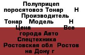 Полуприцеп поросятовоз Тонар 9746Н-064 › Производитель ­ Тонар › Модель ­ 9746Н-064 › Цена ­ 3 040 000 - Все города Авто » Спецтехника   . Ростовская обл.,Ростов-на-Дону г.